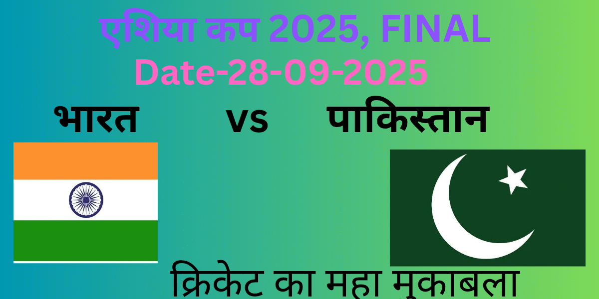 भारत बनाम पाकिस्तान, एशिया कप-2025,महा मुकाबला-28-09-2025