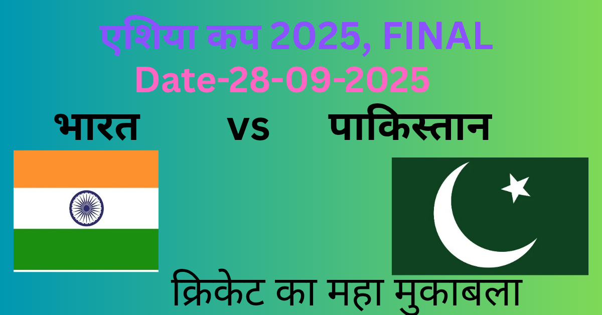 भारत बनाम पाकिस्तान, एशिया कप-2025,महा मुकाबला-28-09-2025